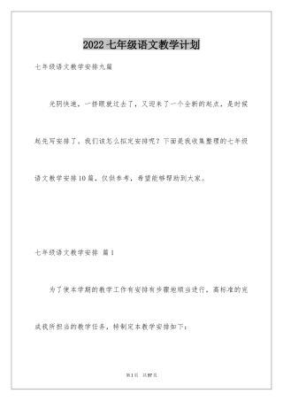 2024七年级语文教学计划_1