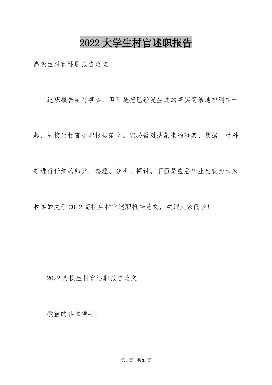 2024大学生村官述职报告_4_第1页