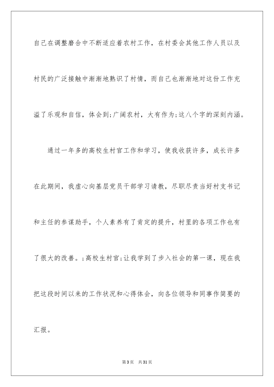 2024大学生村官述职报告_4_第3页