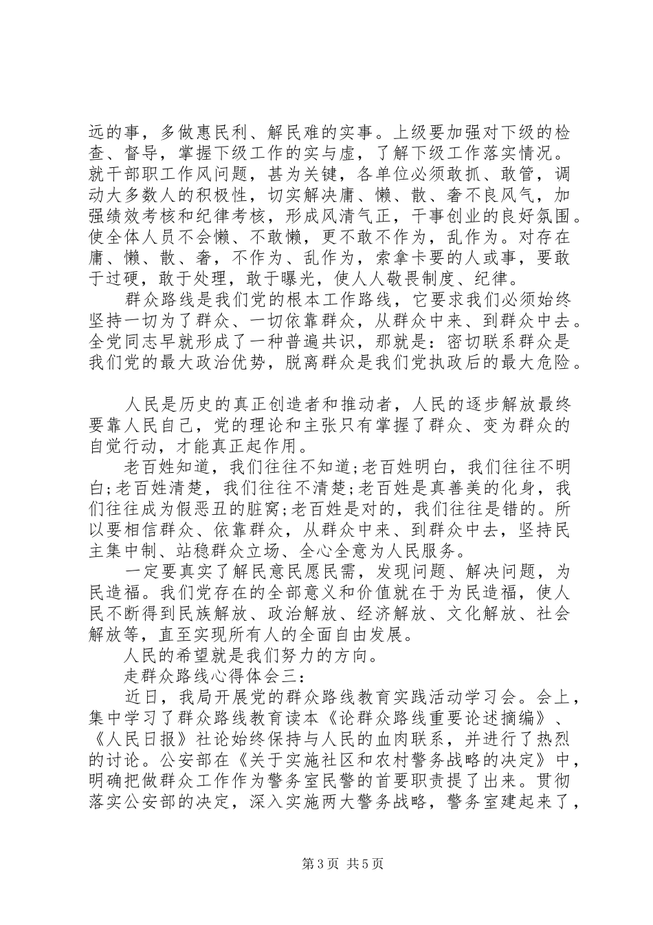 走群众路线体会心得3篇_第3页