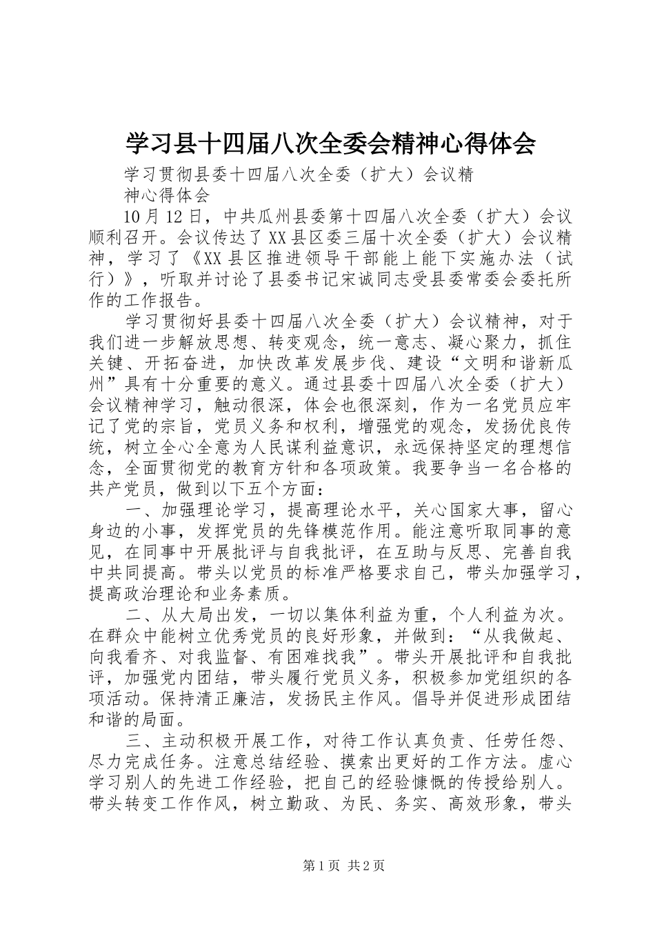 学习县十四届八次全委会精神体会心得_第1页