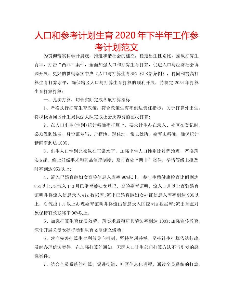 人口和参考计划生育2020年下半年工作参考计划范文 _第1页