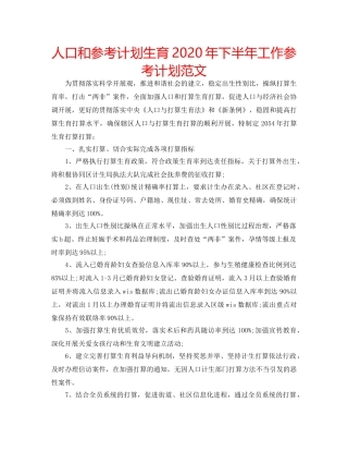 人口和参考计划生育2020年下半年工作参考计划范文 