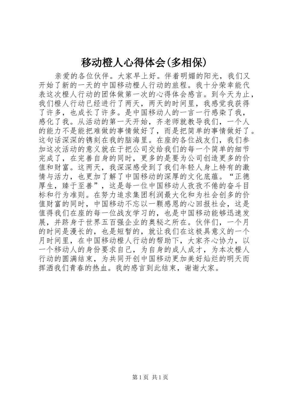 移动橙人体会心得(多相保)_第1页