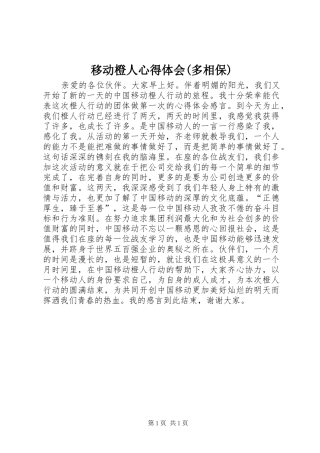 移动橙人体会心得(多相保)