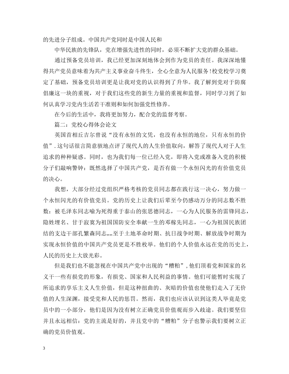 党校心得体会论文3篇 _第3页