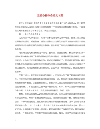 党校心得体会论文3篇 
