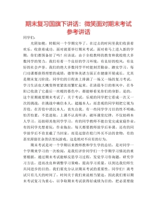 期末复习国旗下讲话微笑面对期末考试 