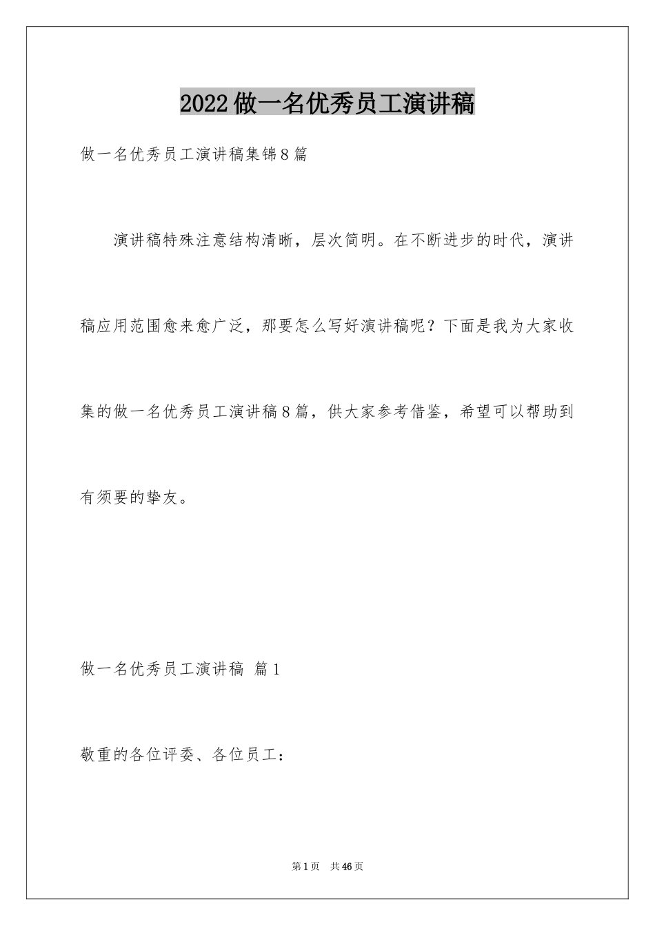 2024做一名优秀员工演讲稿_101_第1页