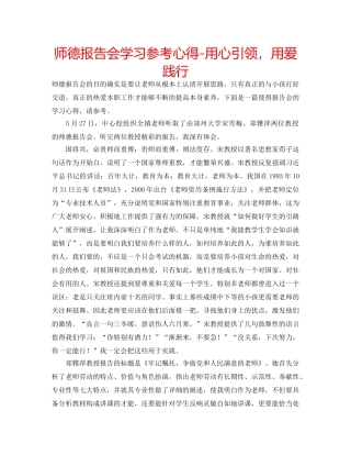 师德报告会学习参考心得-用心引领，用爱践行 