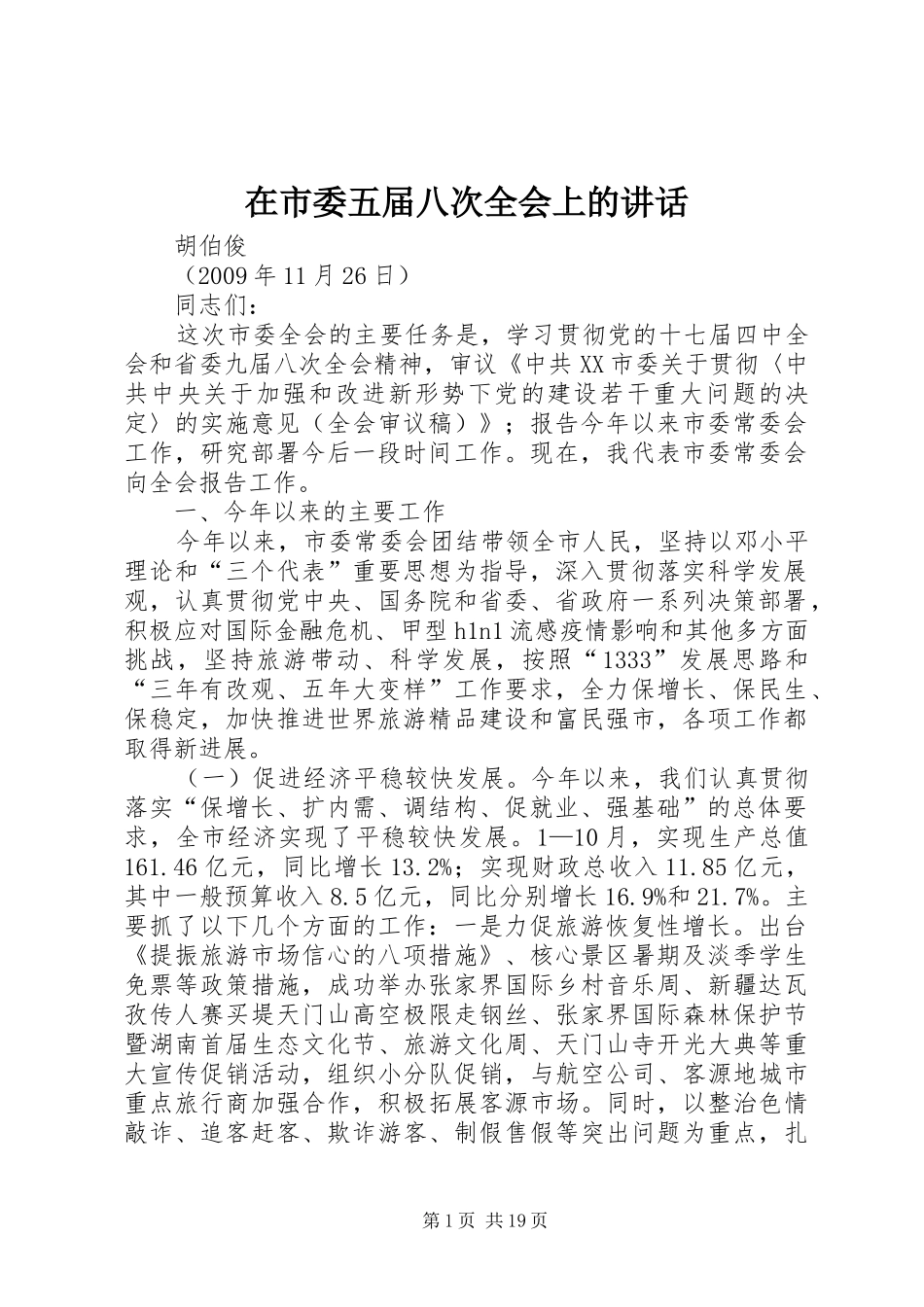 在市委五届八次全会上的讲话发言_第1页