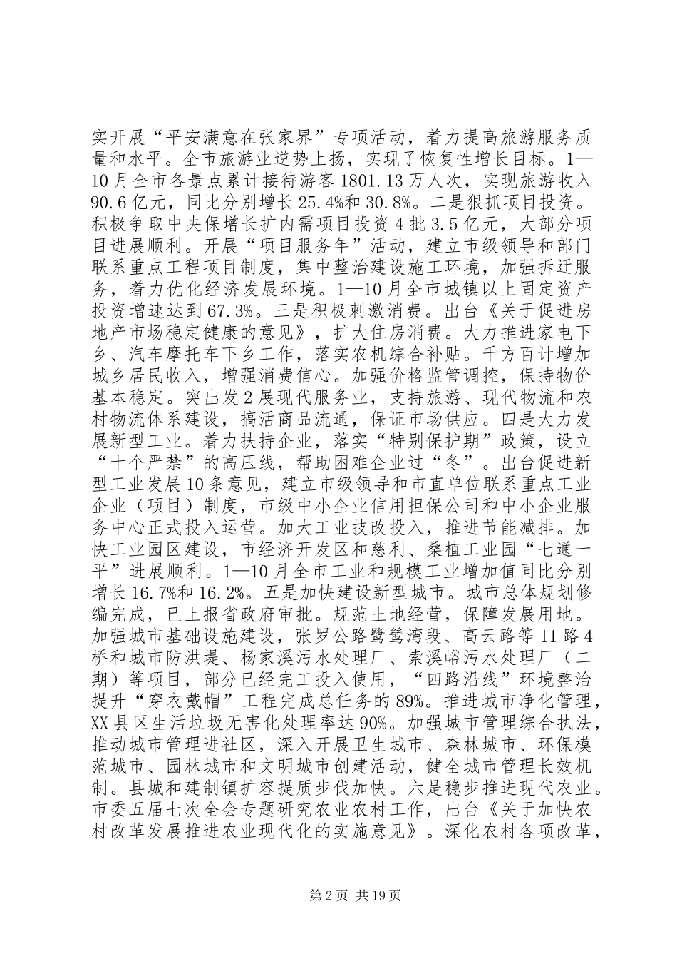 在市委五届八次全会上的讲话发言_第2页