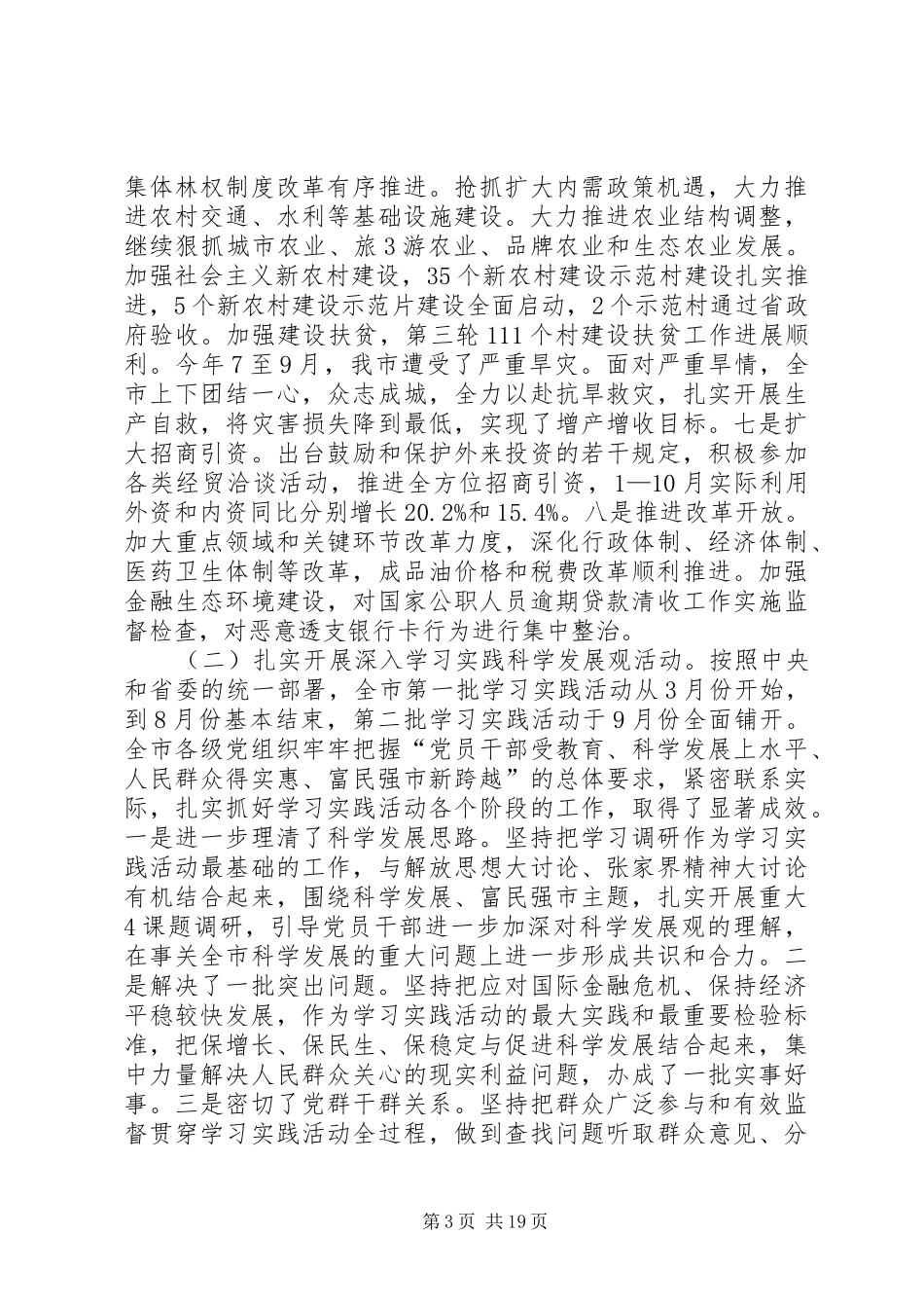 在市委五届八次全会上的讲话发言_第3页