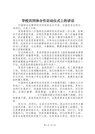 学校共同体合作启动仪式上的讲话发言