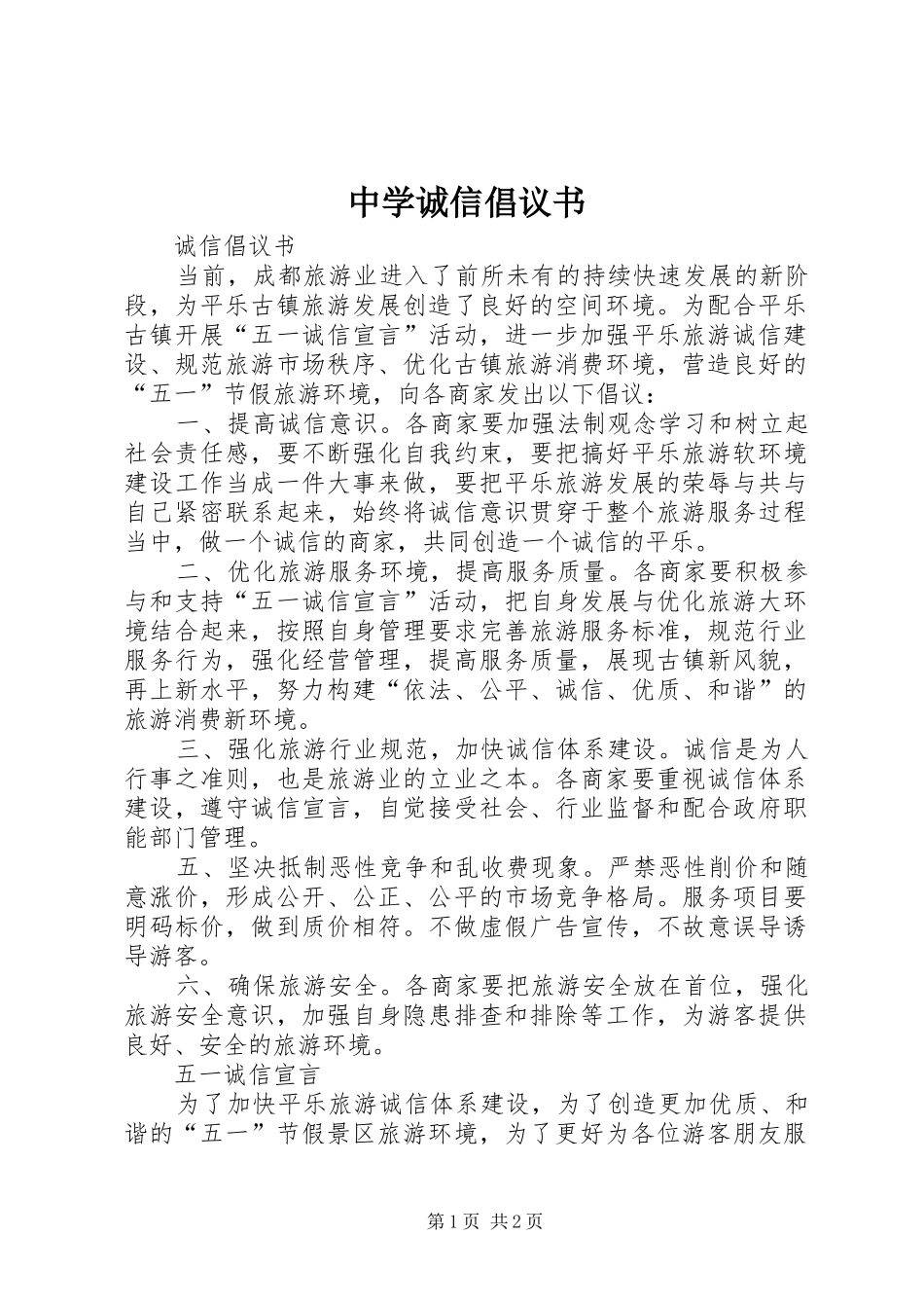 中学诚信倡议书_第1页