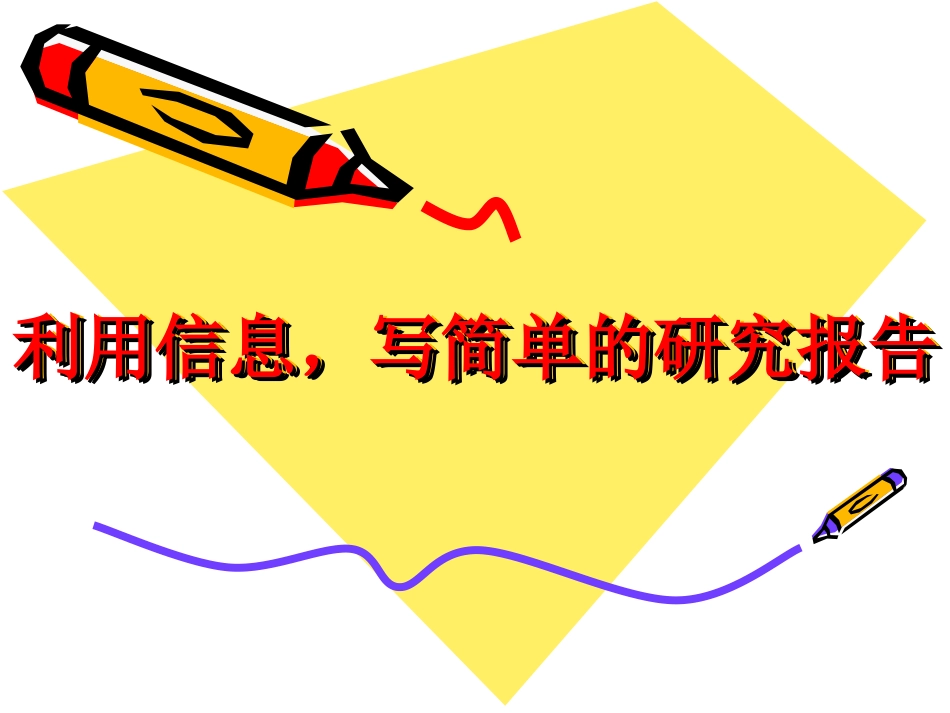 利用信息，写简单的研究报告_第1页