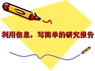 利用信息，写简单的研究报告