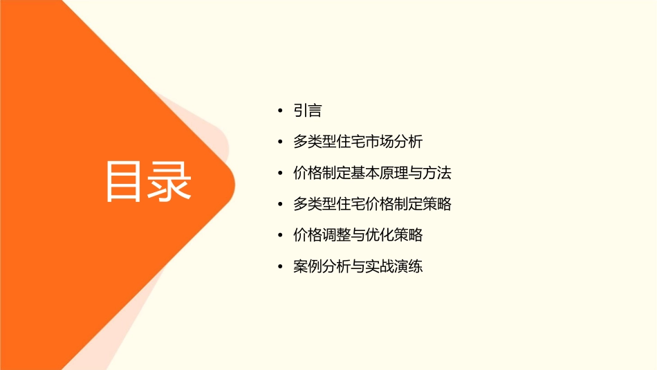 多类型住宅价格制定策略课件_第2页
