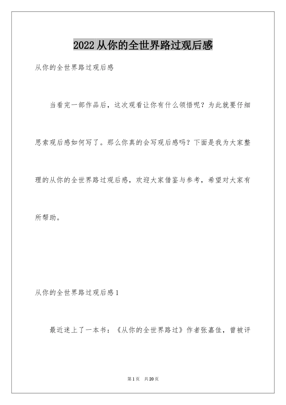 2024从你的全世界路过观后感_第1页