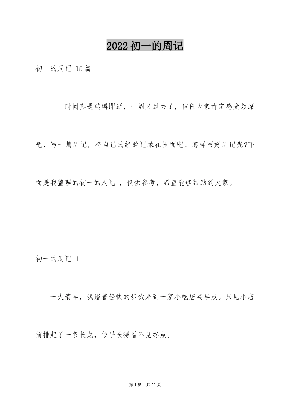 2024初一的周记 _第1页