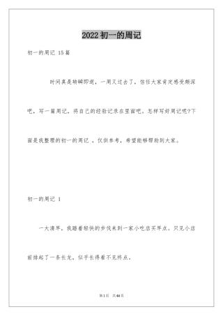 2024初一的周记 