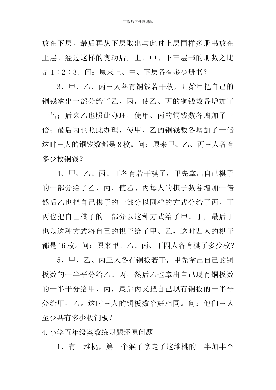 小学五年级奥数练习题还原问题_第3页
