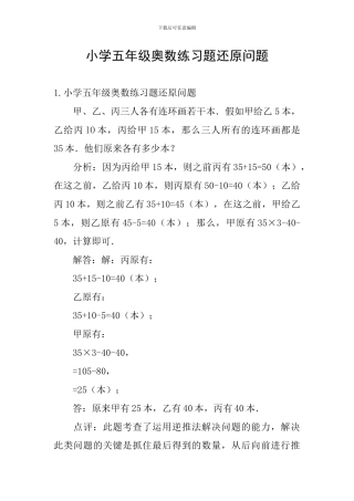 小学五年级奥数练习题还原问题