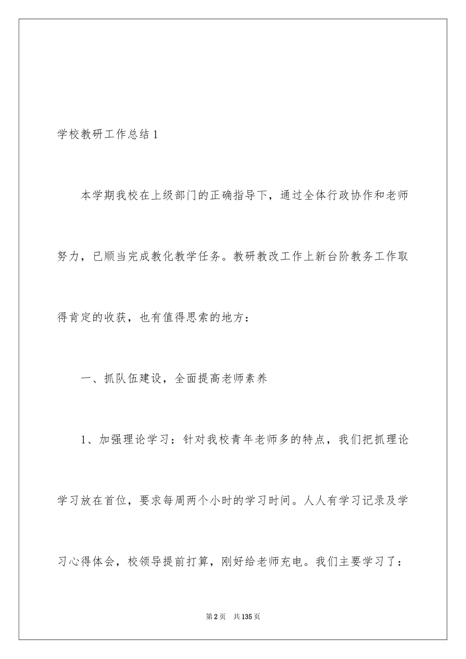 2024学校教研工作总结_4_第2页