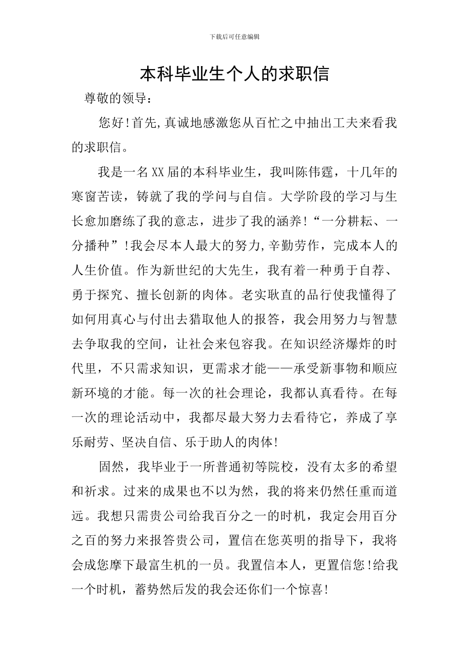 本科毕业生个人的求职信_第1页