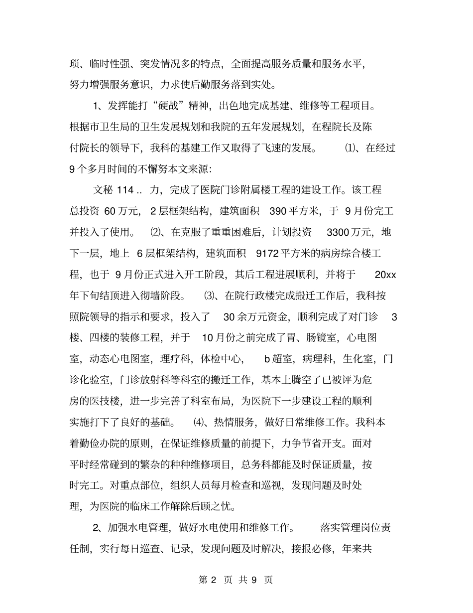 医院总务科工作总结_第2页