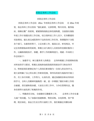 医院总务科工作总结