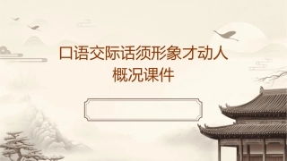 口语交际话须形象才动人概况课件