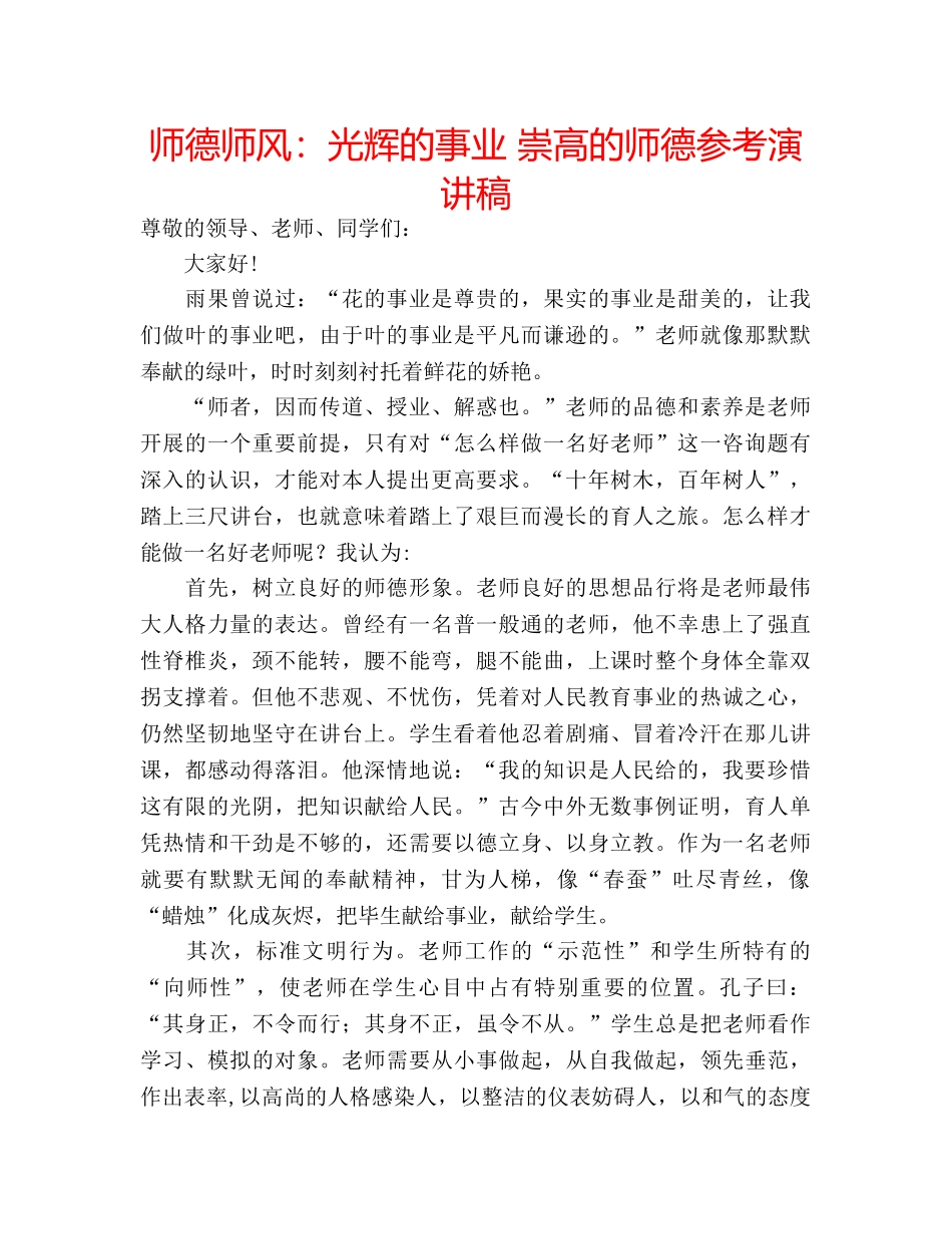 师德师风光辉的事业 崇高的师德参考演讲稿 _第1页