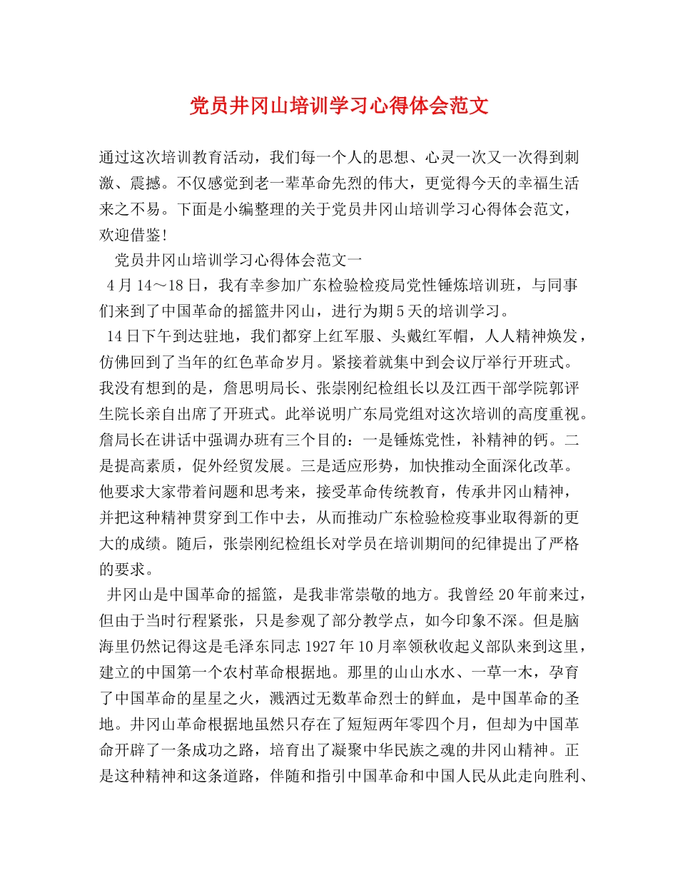 党员井冈山培训学习心得体会范文 _第1页