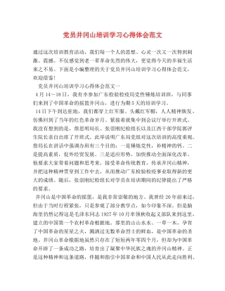 党员井冈山培训学习心得体会范文 