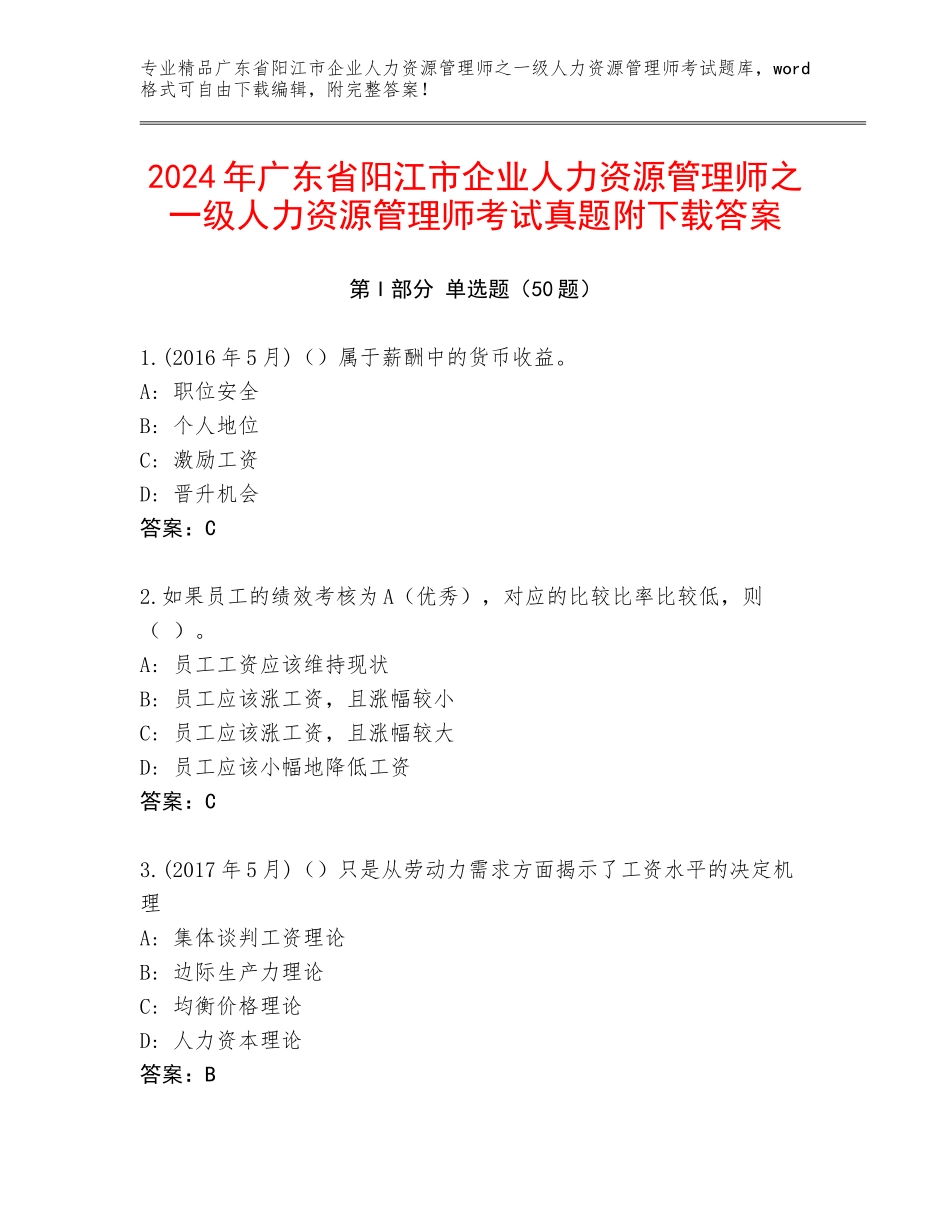 2024年广东省阳江市企业人力资源管理师之一级人力资源管理师考试真题附下载答案_第1页