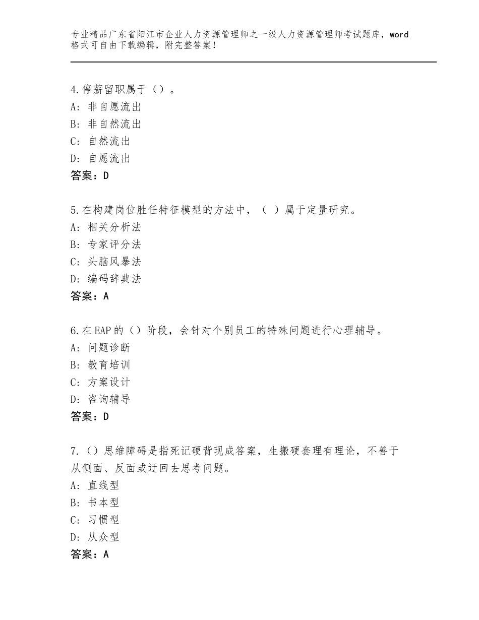 2024年广东省阳江市企业人力资源管理师之一级人力资源管理师考试真题附下载答案_第2页