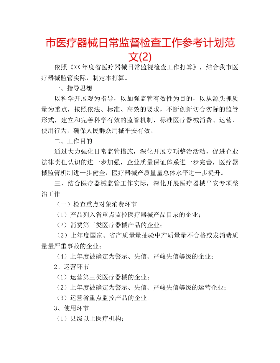 市医疗器械日常监督检查工作参考计划范文(2) _第1页