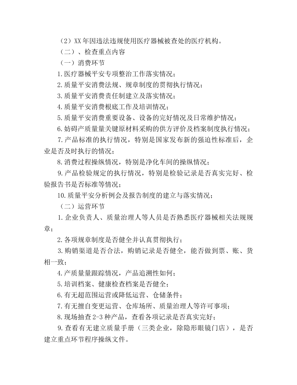 市医疗器械日常监督检查工作参考计划范文(2) _第2页
