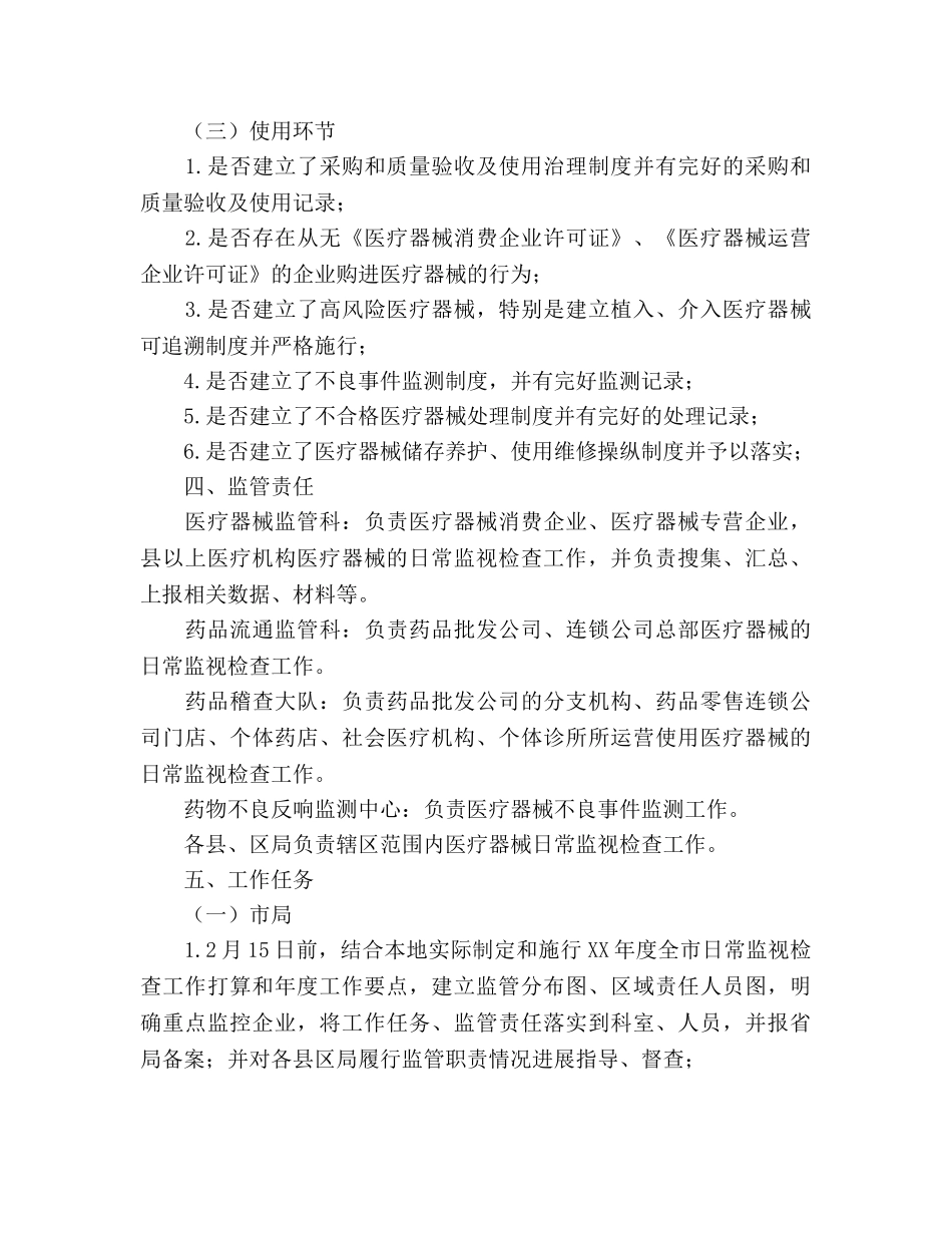 市医疗器械日常监督检查工作参考计划范文(2) _第3页