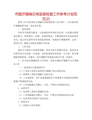 市医疗器械日常监督检查工作参考计划范文(2) 