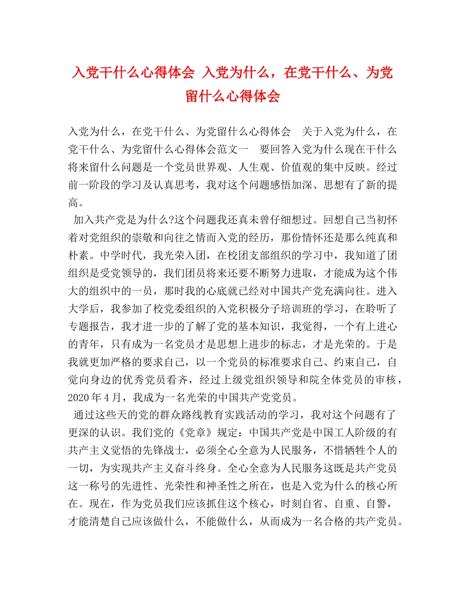 入党干什么心得体会 入党为什么，在党干什么、为党留什么心得体会 _第1页