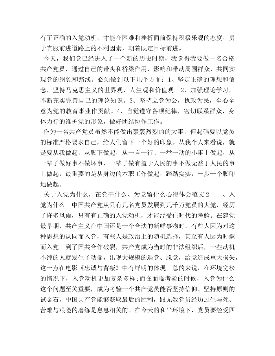 入党干什么心得体会 入党为什么，在党干什么、为党留什么心得体会 _第2页