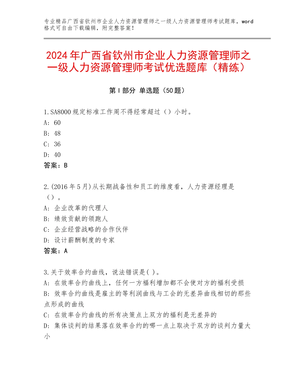 2024年广西省钦州市企业人力资源管理师之一级人力资源管理师考试优选题库（精练）_第1页