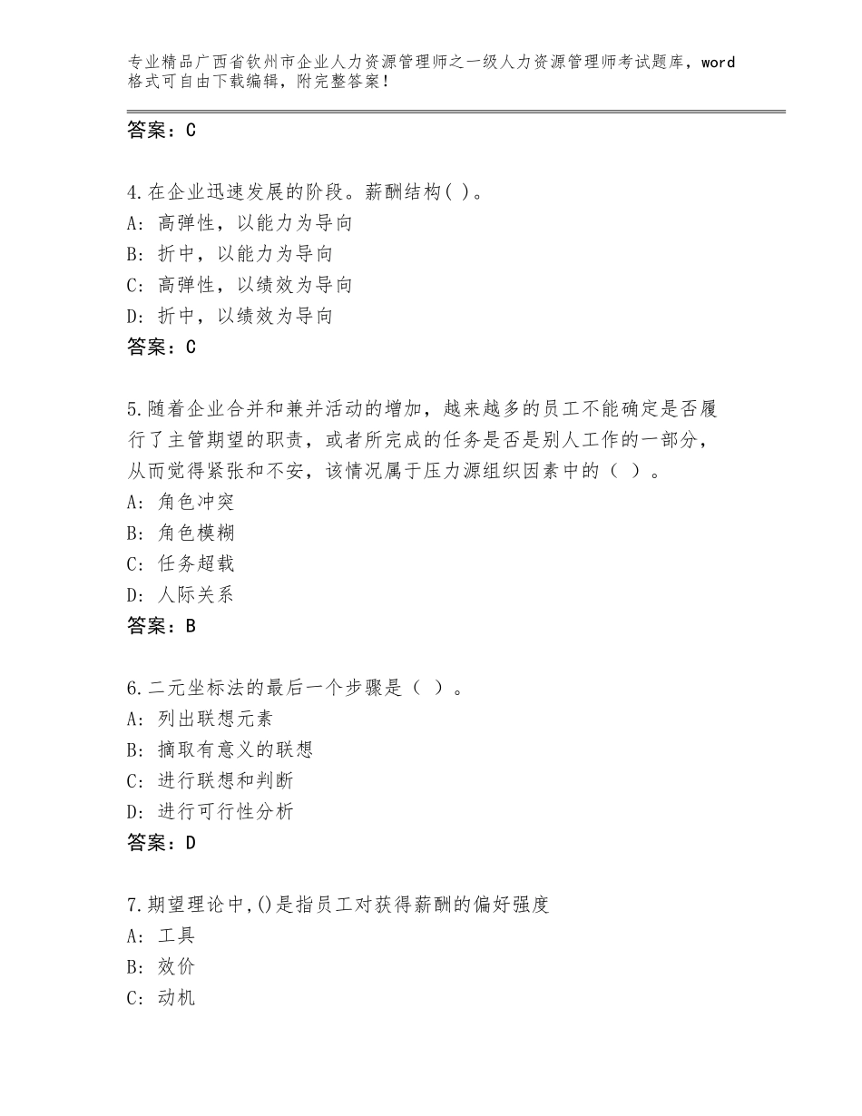 2024年广西省钦州市企业人力资源管理师之一级人力资源管理师考试优选题库（精练）_第2页