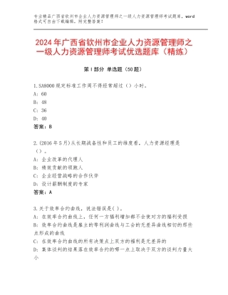 2024年广西省钦州市企业人力资源管理师之一级人力资源管理师考试优选题库（精练）