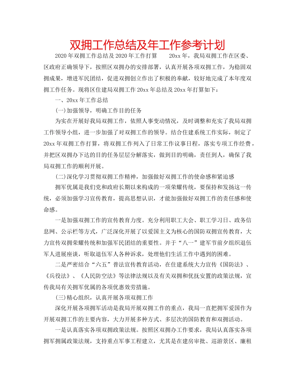 双拥工作总结及年工作参考计划 _第1页