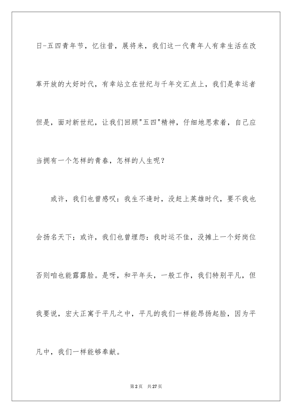 2024五四青年节演讲稿_245_第2页