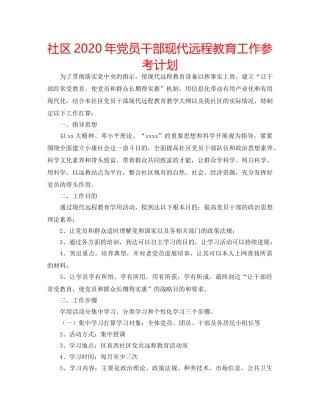 社区2020年党员干部现代远程教育工作参考计划 