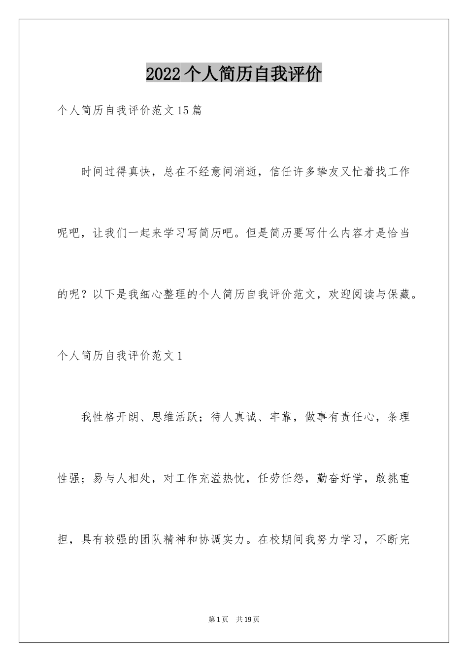 2024个人简历自我评价_7_第1页